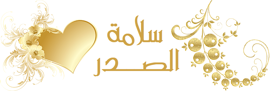 خلق سلامة الصدر